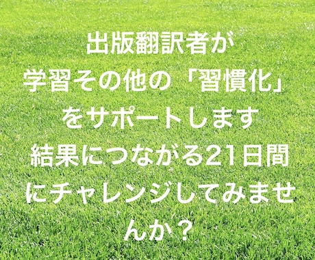出版翻訳者が学習その他の「習慣化をサポート」します 「結果につながる21日間」にチャレンジしてみませんか？ イメージ1