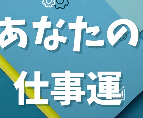 あなたの仕事占います お悩みありましたらお話お伺いします イメージ1