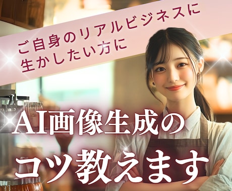 御社に必要なAI画像生成の仕方をお教えします Midjourney(imageFX)サロンモデルWEB求人 イメージ1