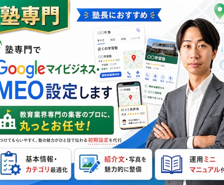 塾専門でGoogleマイビジネス・MEO設定します 教育業界専門の集客のプロに、丸っとお任せ！ イメージ1