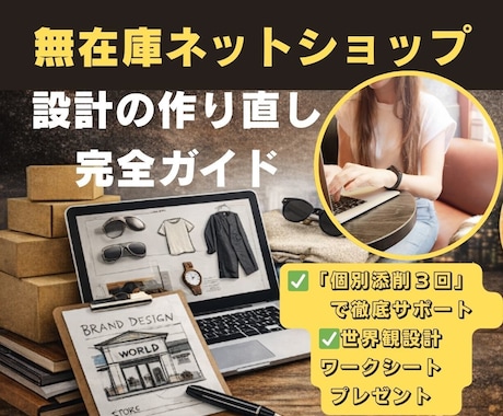 無在庫ショップを売れるブランドに作り直します 売れない本当の原因は世界観の崩壊 イメージ1