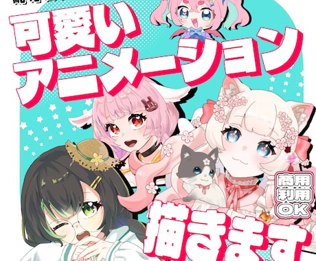 配信を華やかに！可愛いアニメーション制作します イメージ1