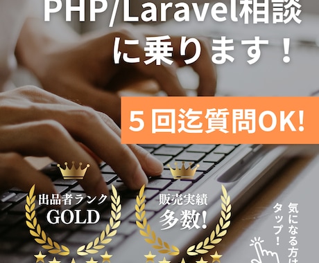 初心者向け【Laravel／PHP】相談のります 課題を５往復チャットサポート！ イメージ1