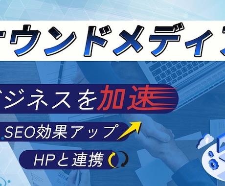 ハイスペックのブログホームページを制作します 高い集客を誇るブログでメディア戦略をWEB制作会社が実現 イメージ1
