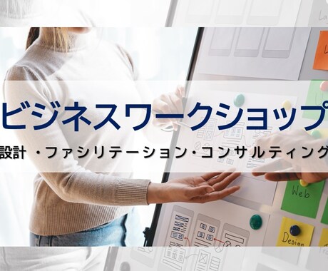 ワークショップ設計・ファシリテーションを行います プロの事業コンサルタントが提供するビジネスワークショップ イメージ1