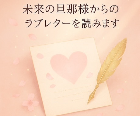 未来の旦那様からのラブレターを読みます 四柱推命で導く“愛され結婚”の未来 イメージ1