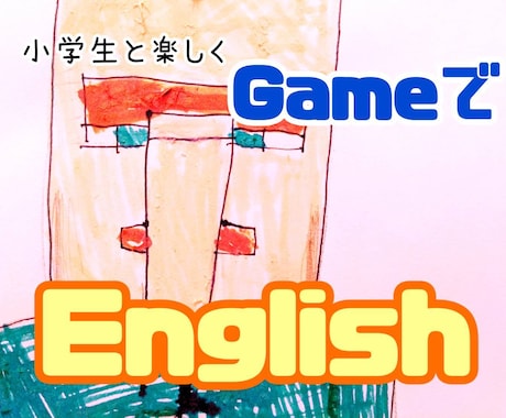 小学生の娘が英語を使ってオンラインゲームをします 小学生と楽しくGameでEnglish イメージ1