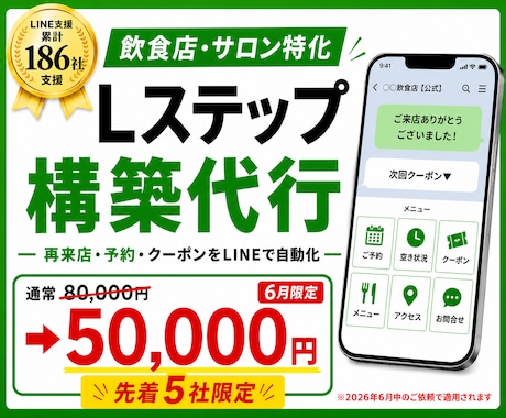 実店舗特化でLステップ構築します LINE支援186社／飲食・サロンの再来店を増やす導線設計 イメージ1