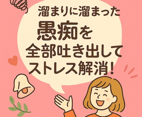 たまりにたまった愚痴を聞きまくります ストレスに負けるな！日々の愚痴を全部吐き出しましょう！ イメージ1
