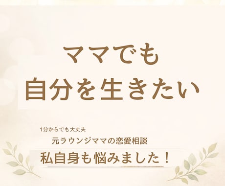 ママでも私を生きたい。元ラウンジママが寄り添います 女性らしい自分の人生も楽しみたい。でも子供も大事！ イメージ1