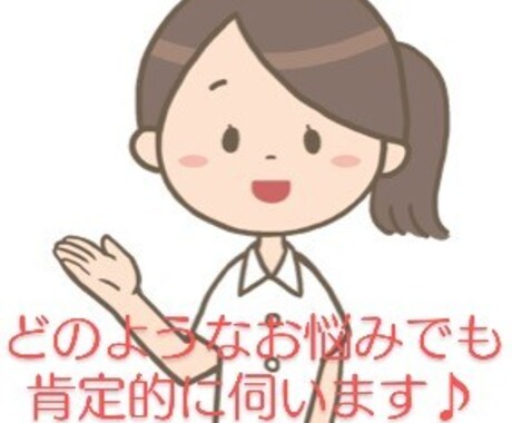 あなたの心に寄り添って、肯定的にお話を伺います ☆話しやすい雰囲気の相談員だから安心☆肯定的にお話聞きます！ イメージ1