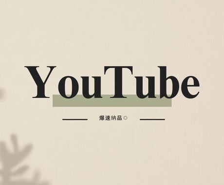 最短24H納品！YouTubeシナリオ作成します 視聴維持率UP！経験者がAI活用で「高品質×短納期」を実現！ イメージ1