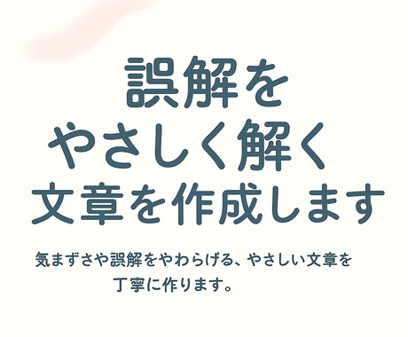 誤解をやさしく解く文章を作成します 気まずさや誤解をやわらげる、やさしい文章を丁寧に作ります。 イメージ1