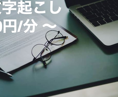 動画、テープの文字起こしを承ります！ます ご依頼いただいた後、早急に対応させて頂きます。 イメージ1
