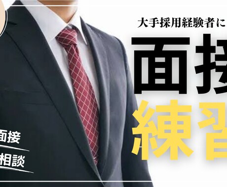 模擬面接・面接対策を承ります 「面接で何を話せばいいかわからない」そんなお悩み解決します！ イメージ1