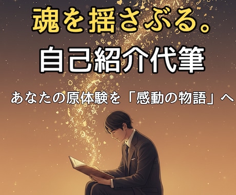 あなたの人生を資産に「最高の自己紹介」を代筆します あなたの原体験を資産に。共感と信頼を生むプロフィール作成 イメージ1