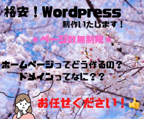 格安！ホームページ制作致します 丁寧な対応には自信あり！wordpress使用 イメージ1