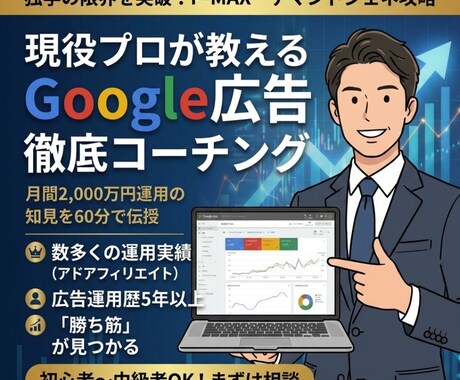 Google広告を分かりやすく丁寧に教えます 月2000万運用のプロが教える「勝てる」設定と運用術 イメージ1