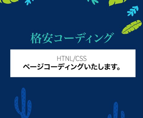 格安コーディング致します 在宅ワークのママデザイナーです。 イメージ1