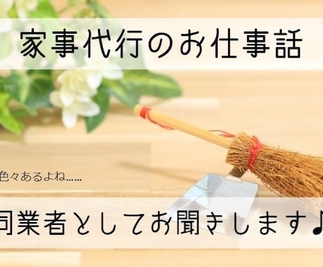 家事代行の同業者としてお話を聞きます ☆ 家事代行ならではの雑談、愚痴、悩みなどお聞きします ☆ イメージ1