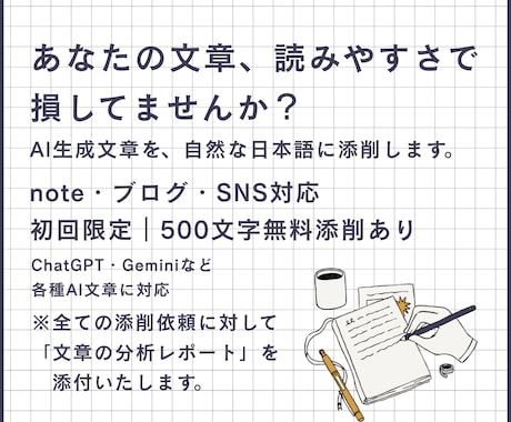 AI生成文章を、自然な日本語に添削します あなたの文章、読みやすさで損してませんか？ イメージ1