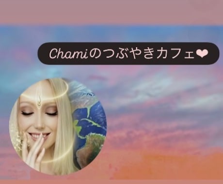 あげまんちゃみ姉さんが「宇宙の愛の法則」教えます 恋愛・失恋・夫婦関係など♬批判・偏見ナシ☆ 不満・グチもＯＫ イメージ1