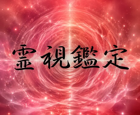 初回✴︎総合霊視鑑定いたします ✴︎自分、またはお相手の本当のおもいを知りたい方へ✴︎ イメージ1