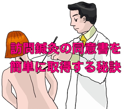 訪問鍼灸の同意書を簡単に取得する秘訣教えます ★鍼灸師必見！訪問鍼灸の同意書取得を加速する究極のガイド イメージ1