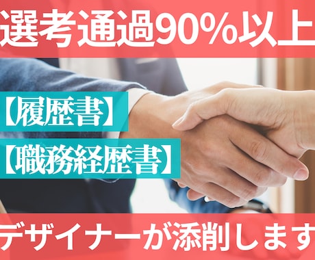 選考通過90％以上〉のデザイナーが添削します 50社選考を受けましたが履歴書で落ちたのは2社だけです。 イメージ1