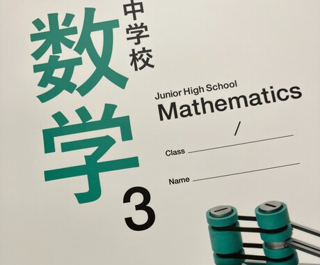 中学生の家庭教師をします ＊＊苦手な【単元】【分野】の解説や【テスト対策】＊＊ イメージ1