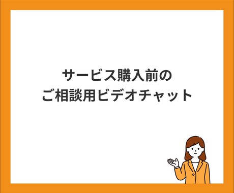 サービスご購入前の相談承ります 購入前の30分ビデオチャットで不安解消! イメージ1