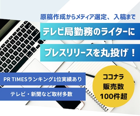 テレビ局勤務のライターがPRTIMESの代行します 取材実績多数！記事作成からメディア選定、入稿まで丸投げ！ イメージ1