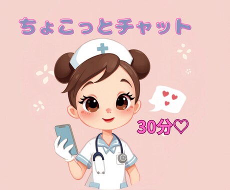 30分チャットで看護師がゆっくりお話し聞きます ちょっと誰かに話したい時に。気を使わず、LINE感覚で♩ イメージ1
