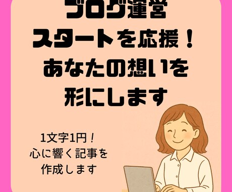 ブログ運営スタートを応援！あなたの想いを形にします 1文字1円！あなたの言葉を乗せて記事を作成します イメージ1