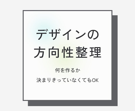 想いを整理するところから、デザインします 「何を作るか決まりきっていない」状態から一緒に整理します イメージ1
