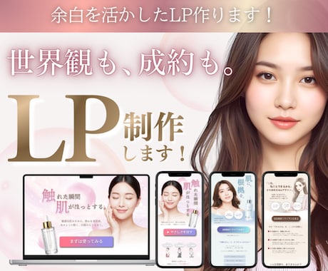 5枠限定★余白を活かした女性向けLP制作します
