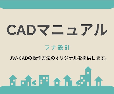Jw_cadのピンポイントのマニュアル作成します 「思ったものが描ける」喜びを。新人教育、業務効率化に最適。 イメージ1