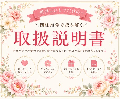 四柱推命でみたあなたの魅力で取扱説明書を作成します 見た目からかわいい♡大切な人にも贈りたい1枚 イメージ1