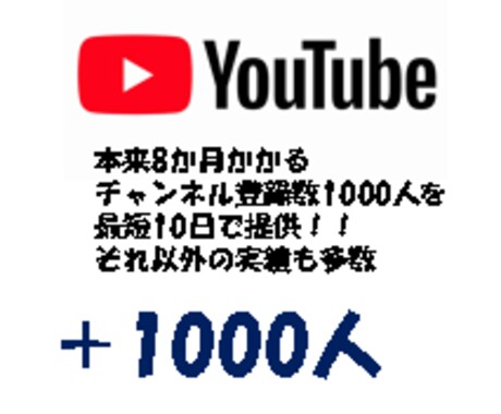 収益化！YouTube登録者を1000人増やします 【期間限定】登録者1000人追加→5名特別価格で提供！ イメージ2