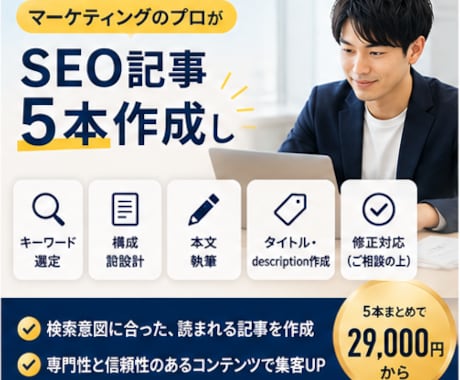マーケティングのプロがSEO記事5本作成します 検索意図をとらえた記事を、まとめて５本お届け イメージ1