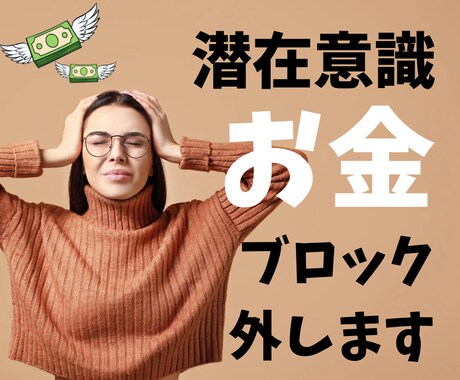 潜在意識お金のブロックはずします お金不安、お金への恐怖など意識を変えて楽にお金とお付き合い♡ イメージ1