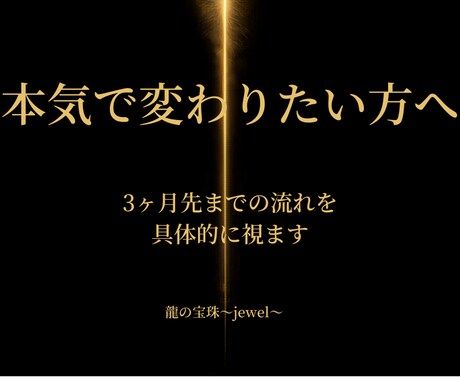 本気で変わりたい方を鑑定します 龍と繋がり、3ヶ月先までの流れを視ます。 イメージ1