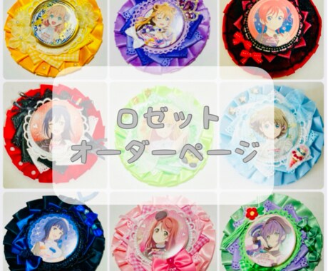 ラブライブ！のロゼットを作ります ♥推しキャラ、ユニット、衣装等モチーフを教えて頂きたいです イメージ1