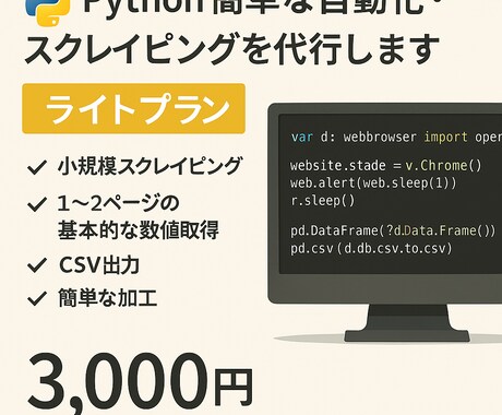 ライトプラン 自動化・スクレイピングを代行します 小規模スクレイピング＆自動化を格安で！ イメージ1