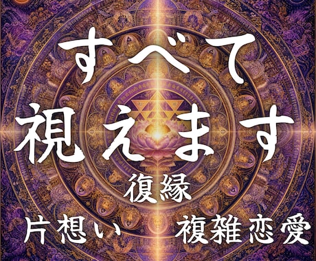 不動明王の迦楼羅炎であの人の本音と未来を視ます ーあなたの未来を、不動明王の迦楼羅炎が照らすー イメージ1
