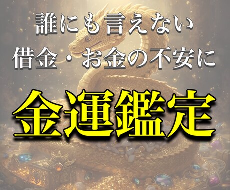 借金・お金の不安 引き寄せ×タロット金運改善します ～タロット×引き寄せの法則で“金運の道”を読み解く～ イメージ1