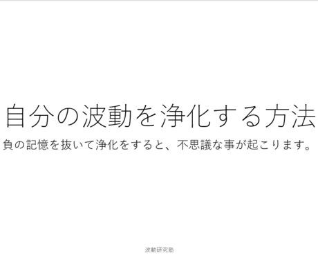 自分で自分の波動を浄化する方法資料のみお渡しします パーソナルセッションでお渡しする資料になります イメージ1
