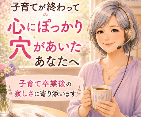 寂しい誰かに話したい、その気持ちをお聞きします 子育てを終えた方、終えようとしてる方の女性向けのサービスです イメージ1
