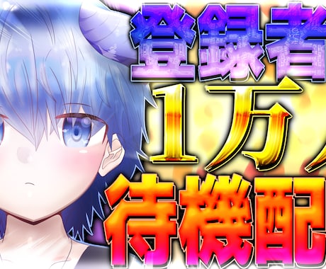 ゲーム実況者向けのサムネイルを制作します ○目立ちやすいサムネイル○印象似残りやすいサムネイル イメージ2