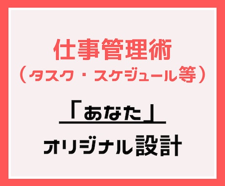 タスク・スケジュール管理/社長秘書の私が教えます テンプレ納品ではなく、完全「あなたオリジナル」で作成！ イメージ1